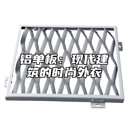 铝单板：现代建筑的时尚外衣