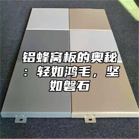 铝蜂窝板的奥秘：轻如鸿毛，坚如磐石