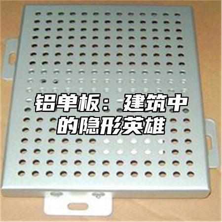 铝单板：建筑中的隐形英雄