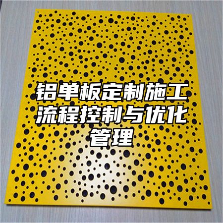 铝单板定制施工流程控制与优化管理