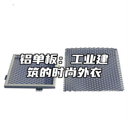 铝单板：工业建筑的时尚外衣