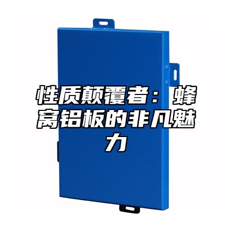 性质颠覆者：蜂窝铝板的非凡魅力