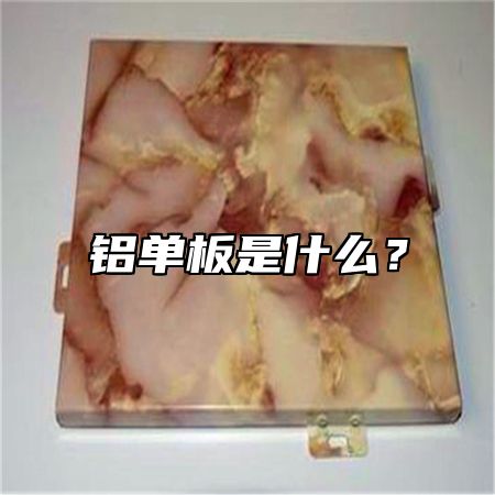 铝单板是什么？