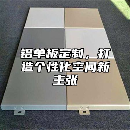 铝单板定制，打造个性化空间新主张