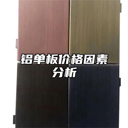 铝单板价格因素分析