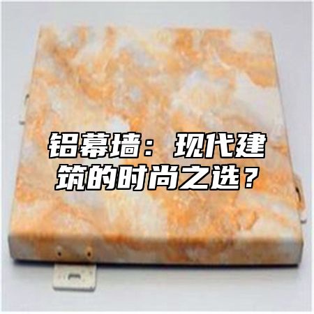 铝幕墙：现代建筑的时尚之选？