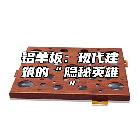 铝单板：现代建筑的“隐秘英雄”