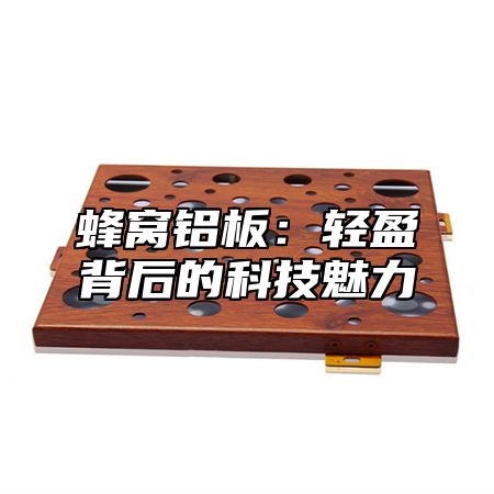 蜂窝铝板：轻盈背后的科技魅力