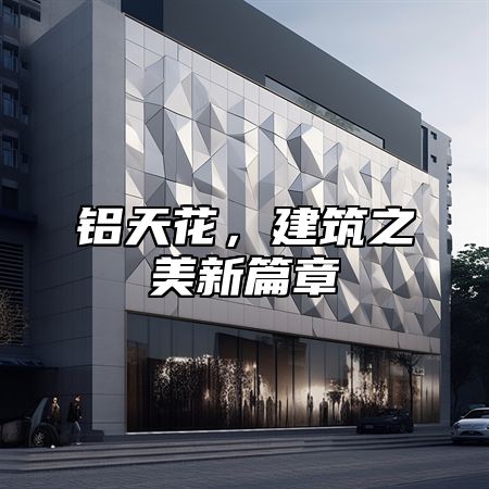 铝天花，建筑之美新篇章