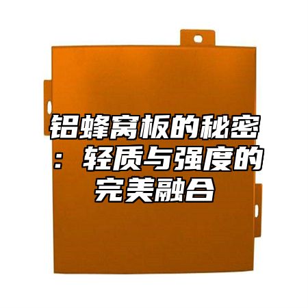 铝蜂窝板的秘密：轻质与强度的完美融合