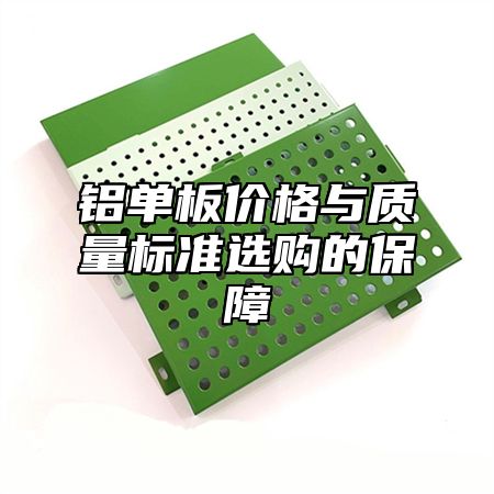 铝单板价格与质量标准选购的保障