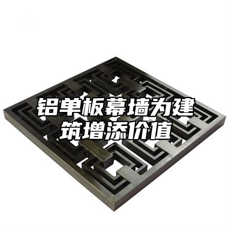 铝单板幕墙为建筑增添价值