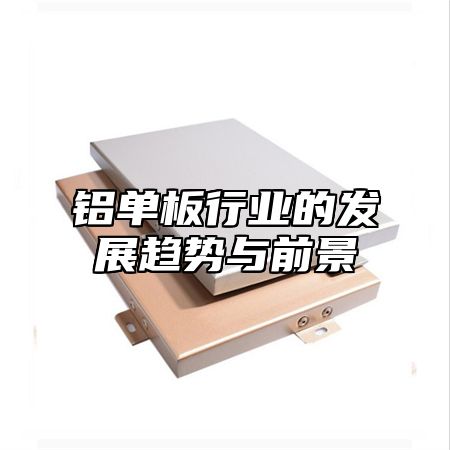 铝单板行业的发展趋势与前景