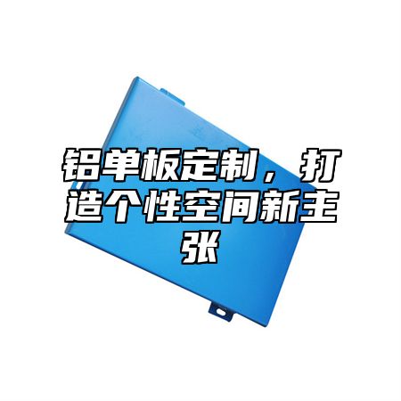 铝单板定制，打造个性空间新主张
