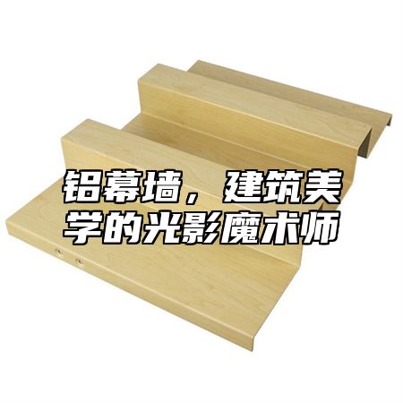 铝幕墙，建筑美学的光影魔术师