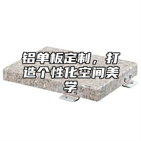 铝单板定制，打造个性化空间美学