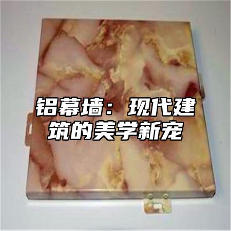 铝幕墙：现代建筑的美学新宠