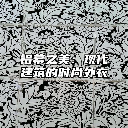铝幕之美：现代建筑的时尚外衣