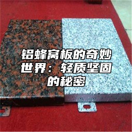 铝蜂窝板的奇妙世界：轻质坚固的秘密