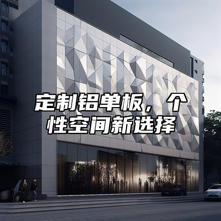 定制铝单板，个性空间新选择