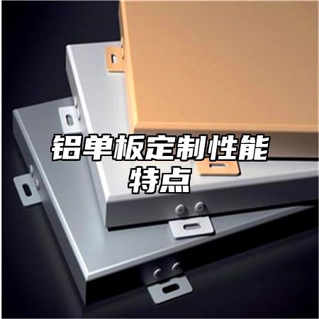 铝单板定制性能特点