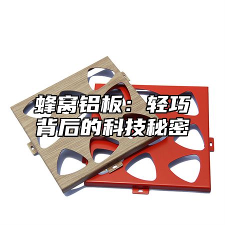 蜂窝铝板：轻巧背后的科技秘密