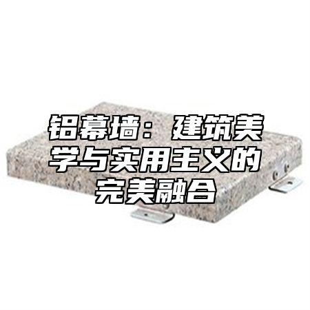 铝幕墙：建筑美学与实用主义的完美融合