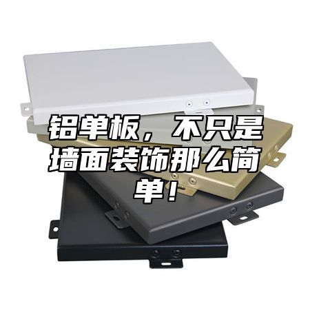 铝单板，不只是墙面装饰那么简单！