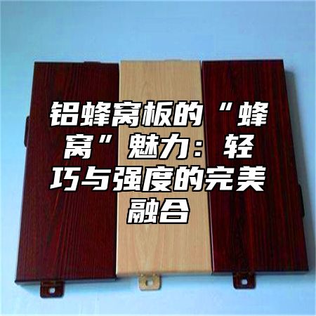铝蜂窝板的“蜂窝”魅力：轻巧与强度的完美融合