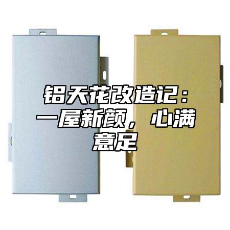 铝天花改造记：一屋新颜，心满意足