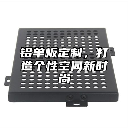铝单板定制，打造个性空间新时尚