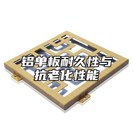 铝单板耐久性与抗老化性能