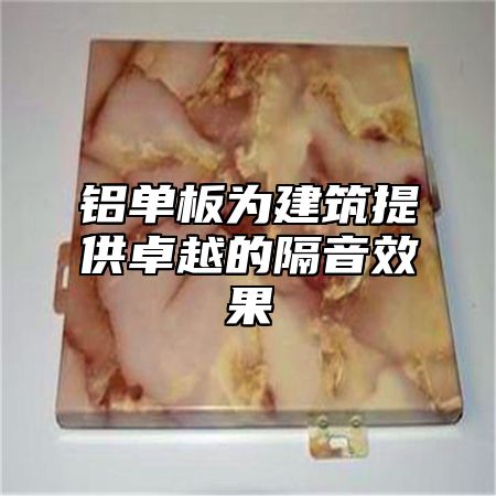 铝单板为建筑提供卓越的隔音效果