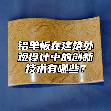 铝单板在建筑外观设计中的创新技术有哪些？