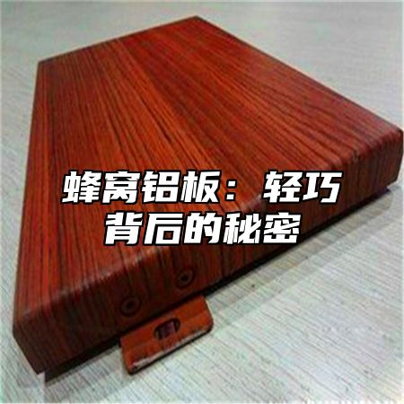 蜂窝铝板：轻巧背后的秘密