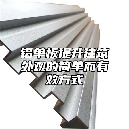 铝单板提升建筑外观的简单而有效方式