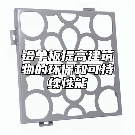 铝单板提高建筑物的环保和可持续性能