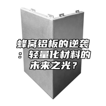 蜂窝铝板的逆袭：轻量化材料的未来之光？