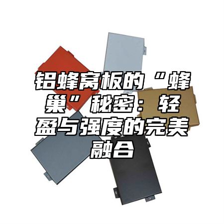 铝蜂窝板的“蜂巢”秘密：轻盈与强度的完美融合