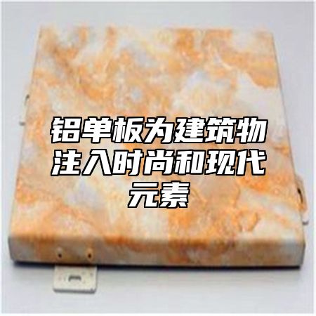 铝单板为建筑物注入时尚和现代元素
