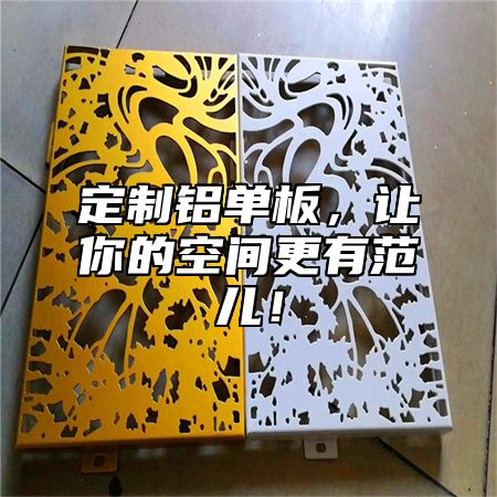 定制铝单板，让你的空间更有范儿！