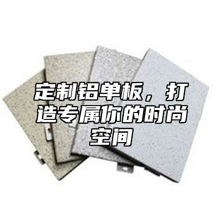 定制铝单板，打造专属你的时尚空间
