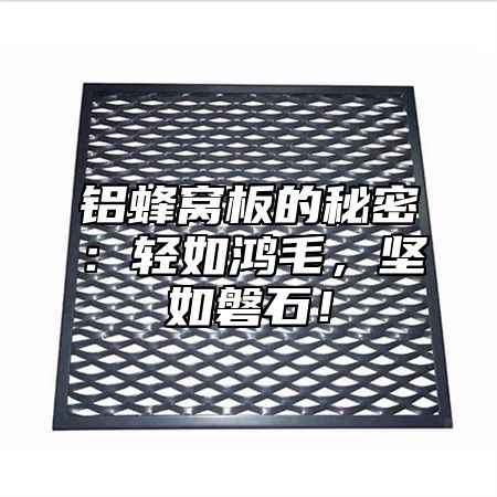 铝蜂窝板的秘密：轻如鸿毛，坚如磐石！