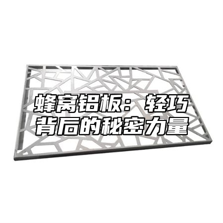 蜂窝铝板：轻巧背后的秘密力量