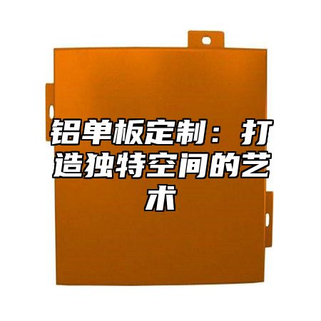 铝单板定制：打造独特空间的艺术