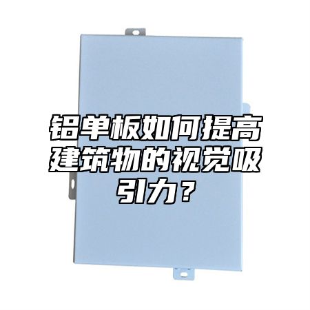 铝单板如何提高建筑物的视觉吸引力？