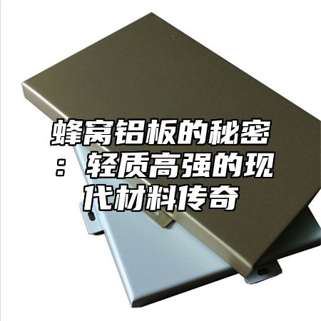 蜂窝铝板的秘密：轻质高强的现代材料传奇