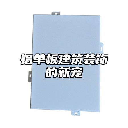 铝单板建筑装饰的新宠