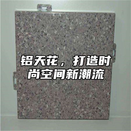 铝天花，打造时尚空间新潮流