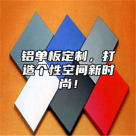 铝单板定制，打造个性空间新时尚！
